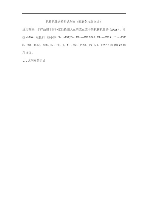 抗核抗体谱检测试剂盒(酶联免疫斑点法)产品技术要求hejie