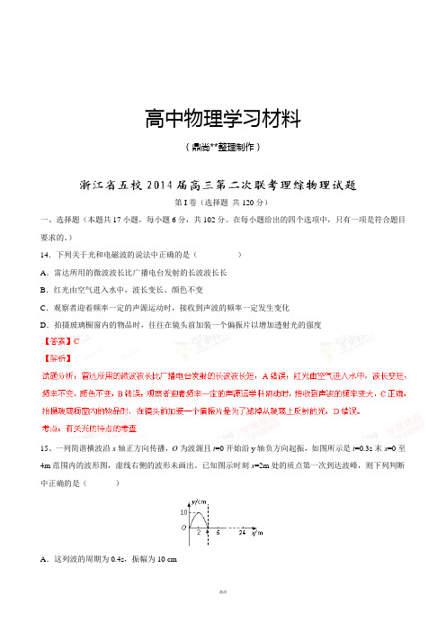 浙江省五校高三第二次联考理综物理试题(解析版).docx