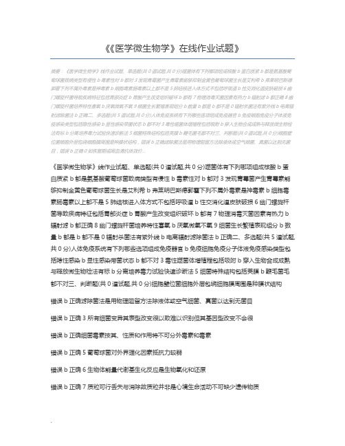 《医学微生物学》在线作业试题