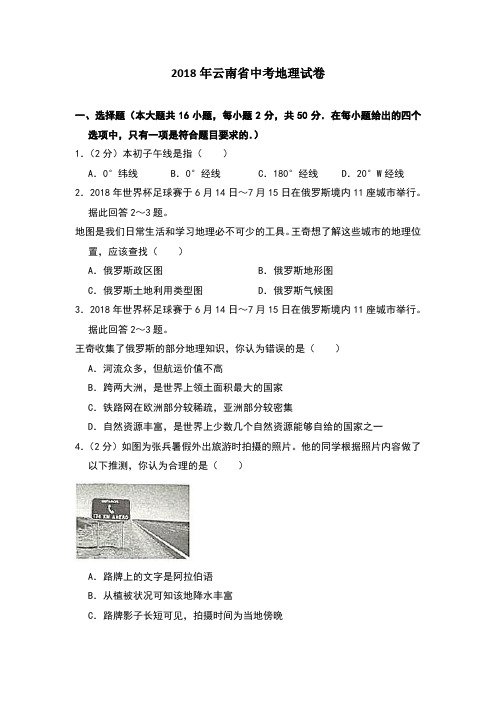 2018年云南省中考地理试卷