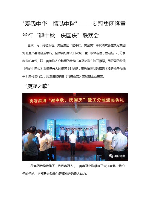 爱我中华  情满中秋 ——奥冠集团隆重举行“迎中秋  庆国庆”联欢会