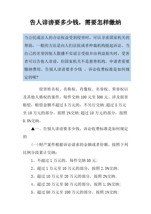 告人诽谤要多少钱,需要怎样缴纳