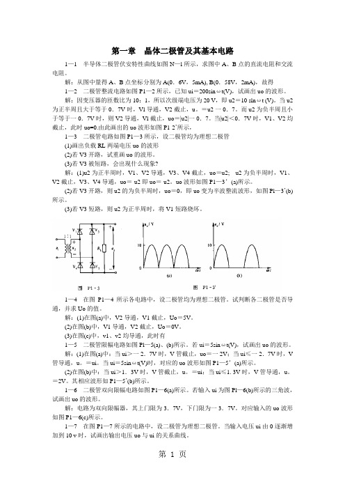 模拟电路习题解答8页word文档