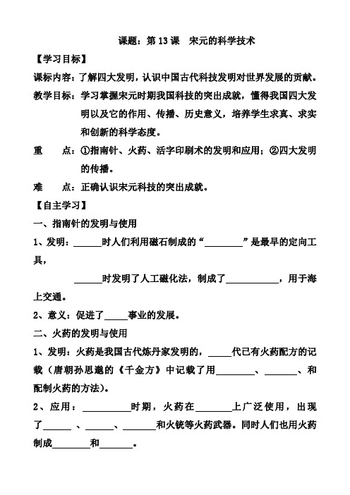 岳麓版七年级历史下册导学案【第13课】宋元的科学技术
