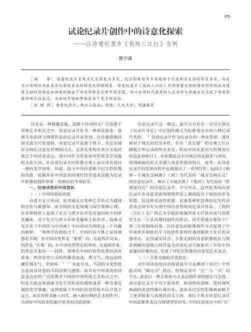 试论纪录片创作中的诗意化探索——以诗意纪录片《我的三江红》为例