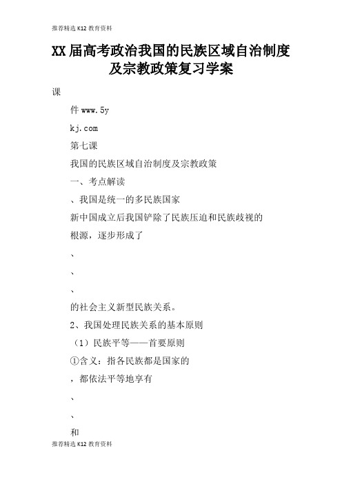 [推荐精选]XX届高考政治我国的民族区域自治制度及宗教政策复习学习型教学案