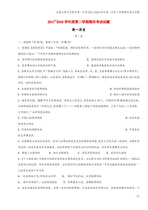 内蒙古鄂尔多斯市第一中学2017-2018学年高一下学期期末考试试题