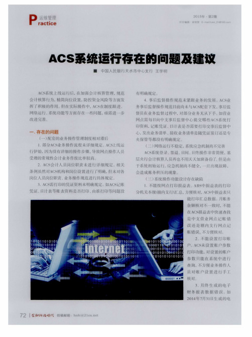 ACS系统运行存在的问题及建议