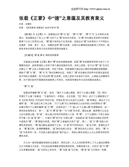 张载《正蒙》中“德”之意蕴及其教育意义