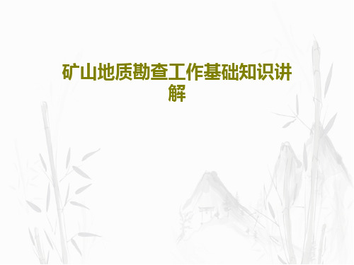 矿山地质勘查工作基础知识讲解共36页文档