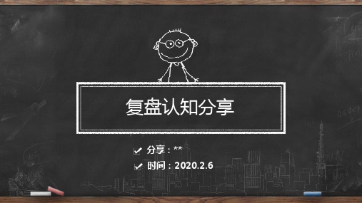 教你学会复盘