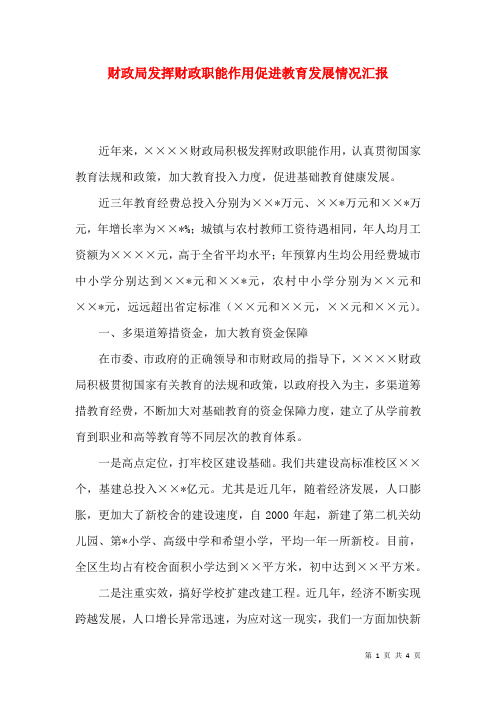 财政局发挥财政职能作用促进教育发展情况汇报