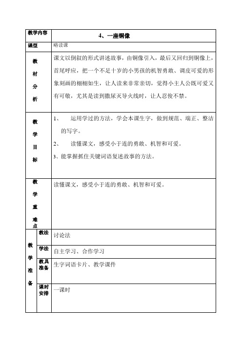 表格式西师大版《一座铜像》教学设计
