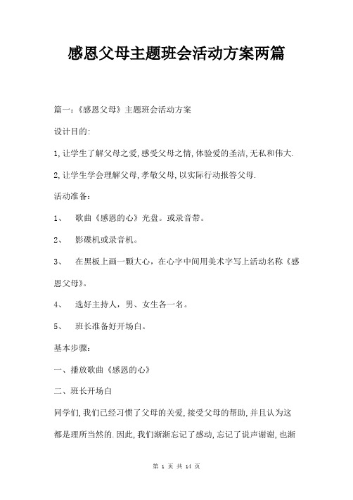 感恩父母主题班会活动方案两篇