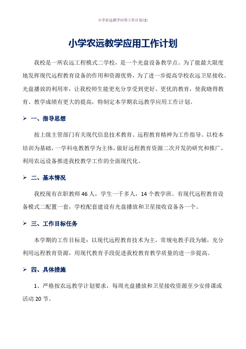小学农远教学应用工作计划(2)word版本
