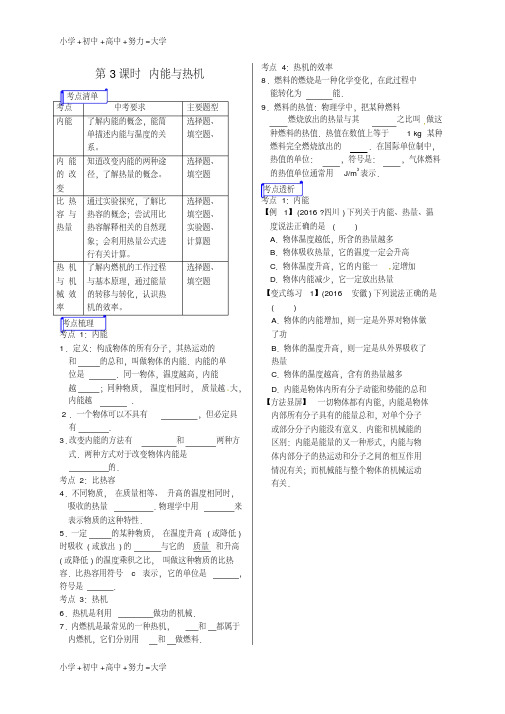【推荐下载】山东省郯城县中考物理专题十一热学第3课时内能与热机复习学案