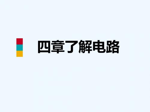 2018年九年级物理全册 第十四章 了解电路章末复习讲义 (新版)沪科版