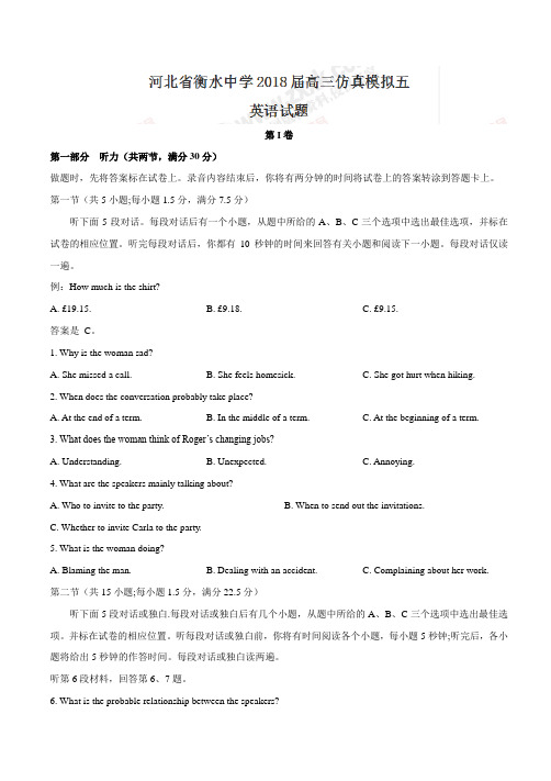衡水实验中学2018届高三仿真模拟五英语试题(有答案)