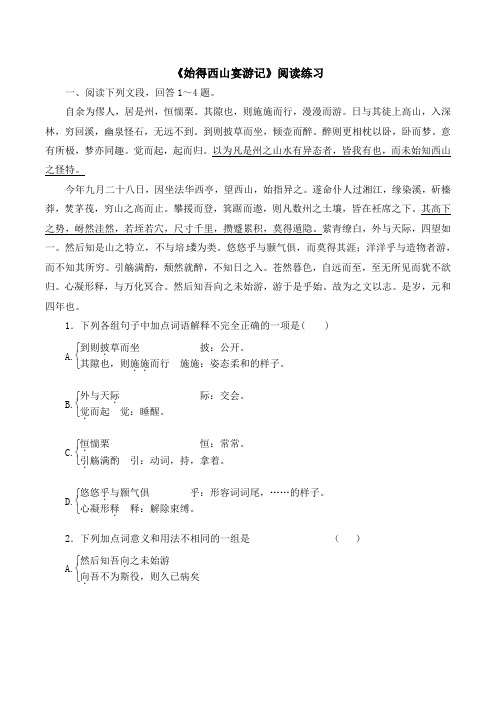 苏教版高中语文必修一 第4专题 《始得西山宴游记》阅读练习1