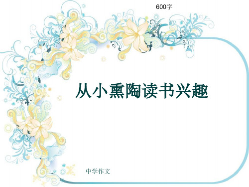 中学作文《从小熏陶读书兴趣》600字