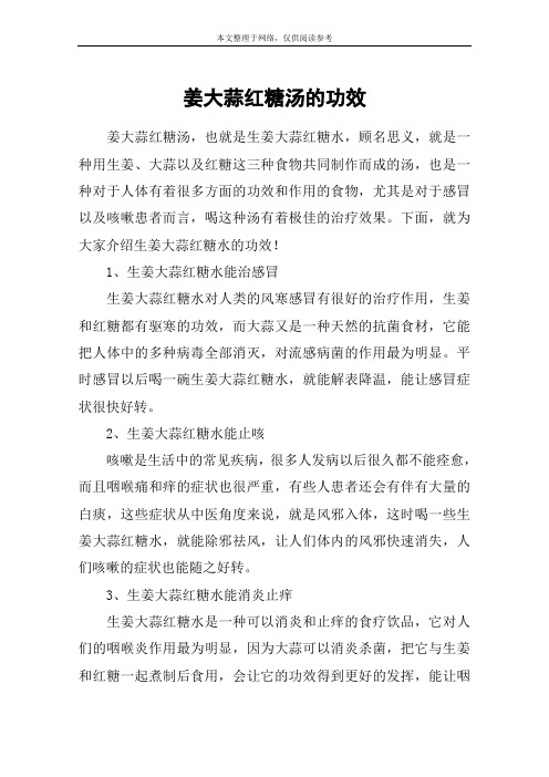 姜大蒜红糖汤的功效