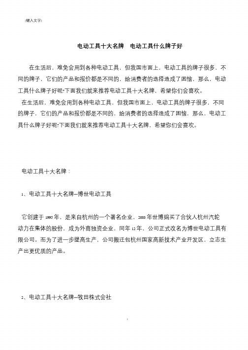 【推荐下载】电动工具十大名牌  电动工具什么牌子好