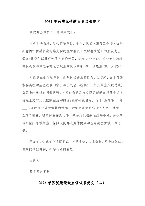2024年医院无偿献血倡议书范文（三篇）