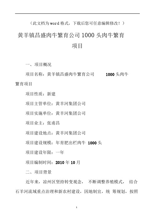 【强烈推荐】黄羊镇昌盛肉牛繁育公司1000头肉牛繁育项目研究建议书