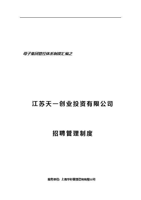 华彩咨询-SS招聘管理制度