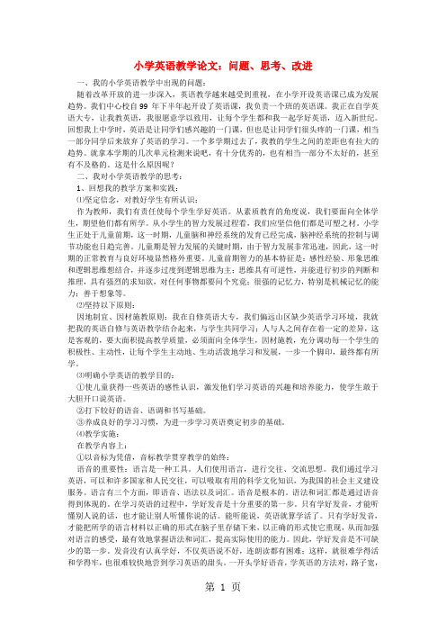 小学英语教学论文- 问题、思考、改进l通用版-word