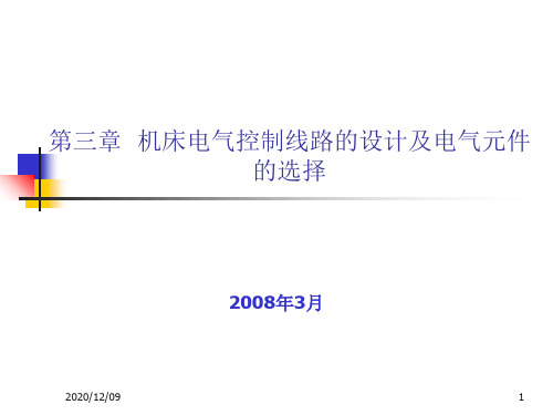 第三章机床电气控制线路的设计及元器件的选择PPT教学课件