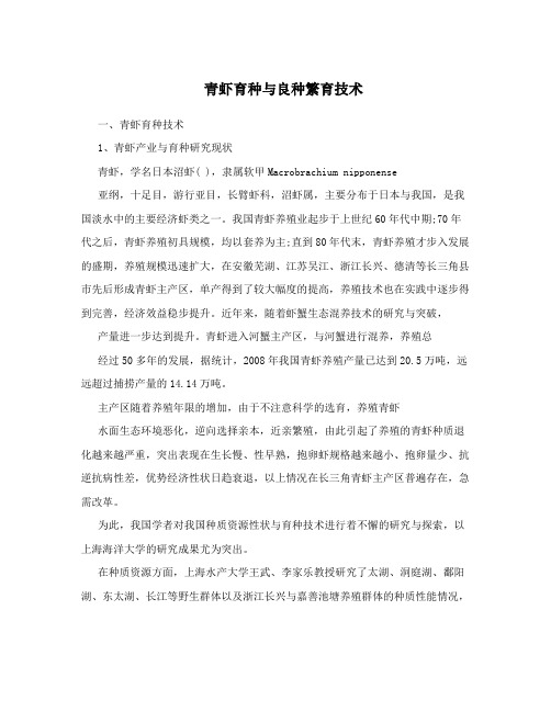 青虾育种与良种繁育技术