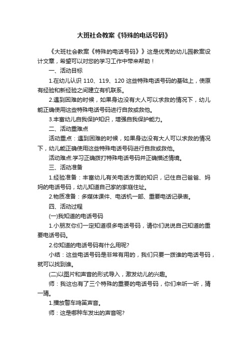 大班社会教案《特殊的电话号码》