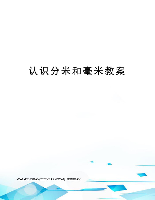 认识分米和毫米教案