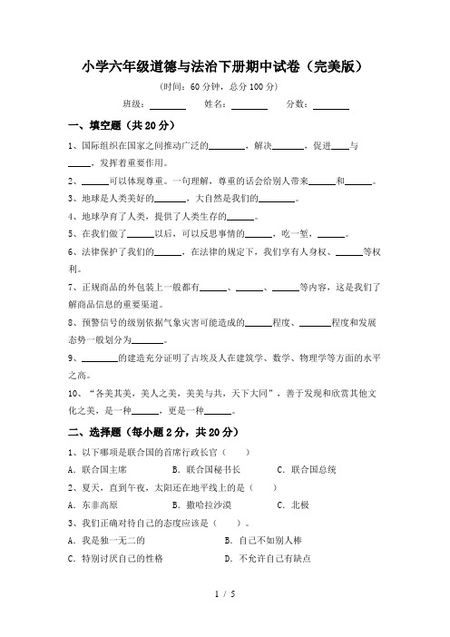 小学六年级道德与法治下册期中试卷(完美版)