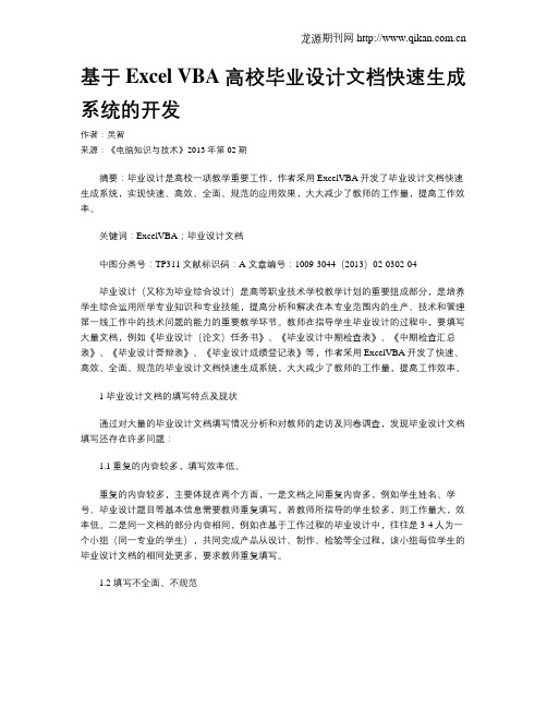 基于Excel VBA 高校毕业设计文档快速生成系统的开发
