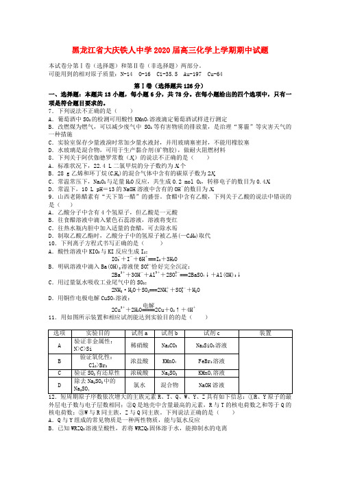 黑龙江省大庆铁人中学2020届高三化学上学期期中试题(1)