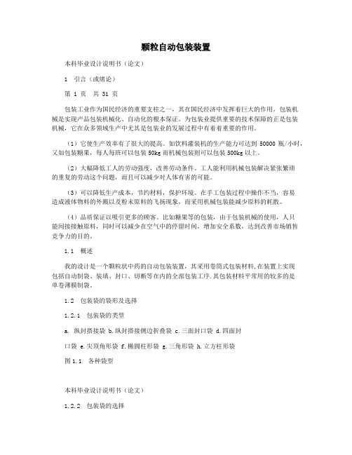 颗粒自动包装装置