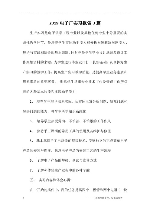 2019电子厂实习报告3篇