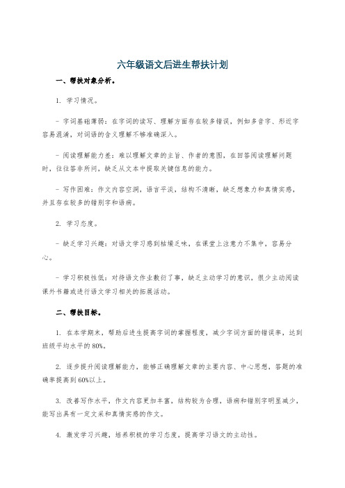 六年级语文后进生帮扶计划