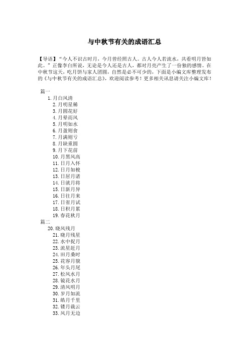 与中秋节有关的成语汇总