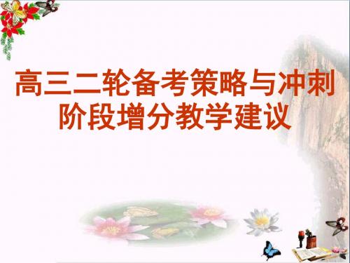 高三二轮备考策略与冲刺阶段增分教学建议 PPT精品课件