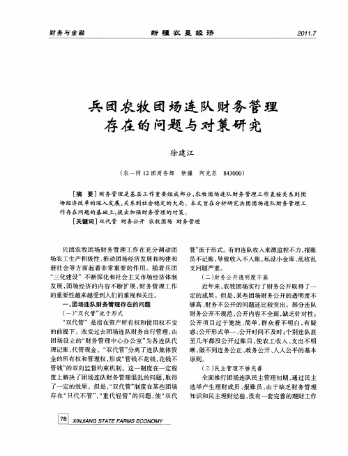 兵团农牧团场连队财务管理存在的问题与对策研究