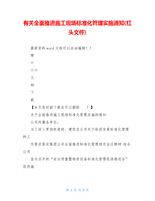 有关全面推进施工现场标准化管理实施通知(红头文件)