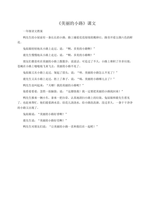 小学一年级语文：《美丽的小路》课文