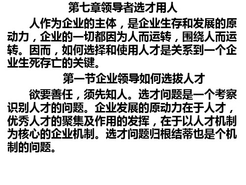 领导者选才用人培训课件