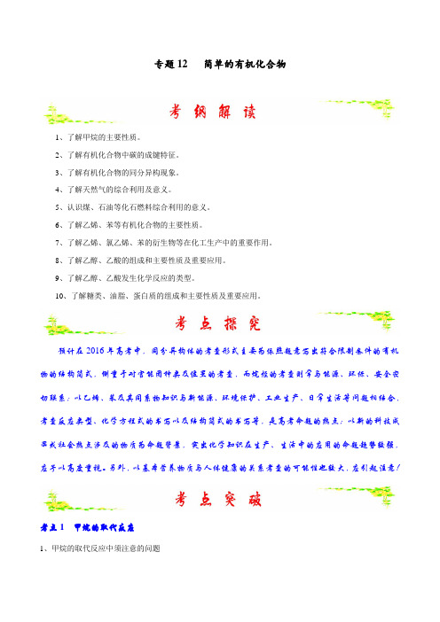 专题2.12 简单的有机化合物-2016年高考化学备考中等生百日捷进提升系列(原卷版)