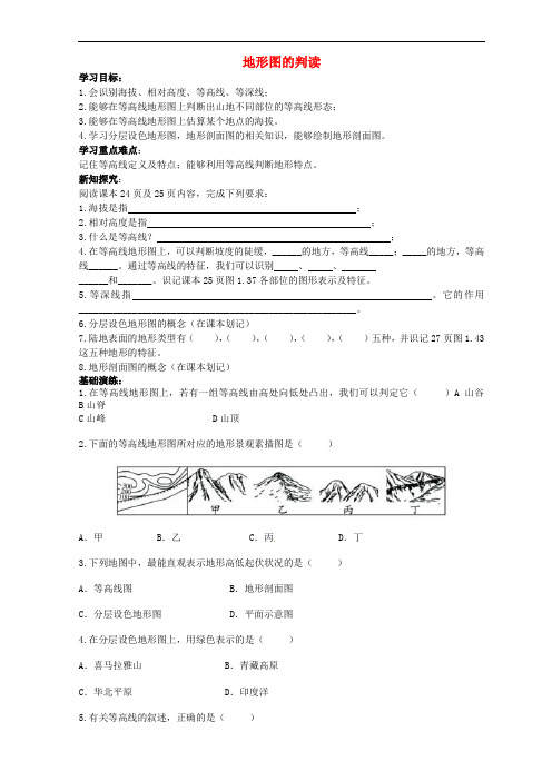 湖南省新宁县崀山培英学校七年级地理上册 1.4 地形图的判读导学案(无答案)(新版)新人教版