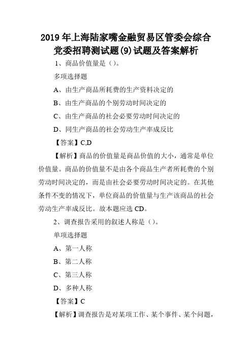 2019年上海陆家嘴金融贸易区管委会综合党委招聘测试题(9)试题及答案解析 .doc