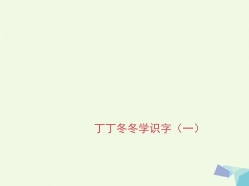 一年级语文下册14丁丁冬冬学识字 PPT精品课件4北师大版
